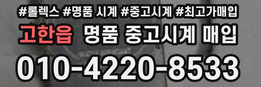 고한읍 명품 중고시계 매입