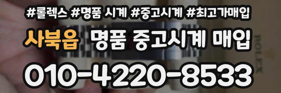 사북읍 명품 중고시계 매입