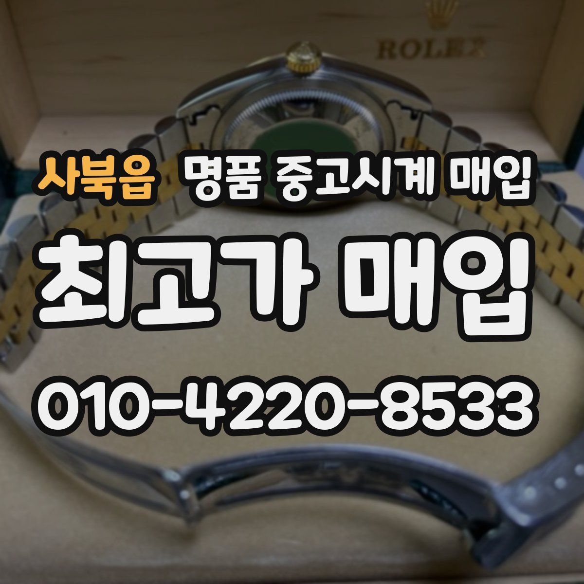 사북읍 명품 중고시계 매입
