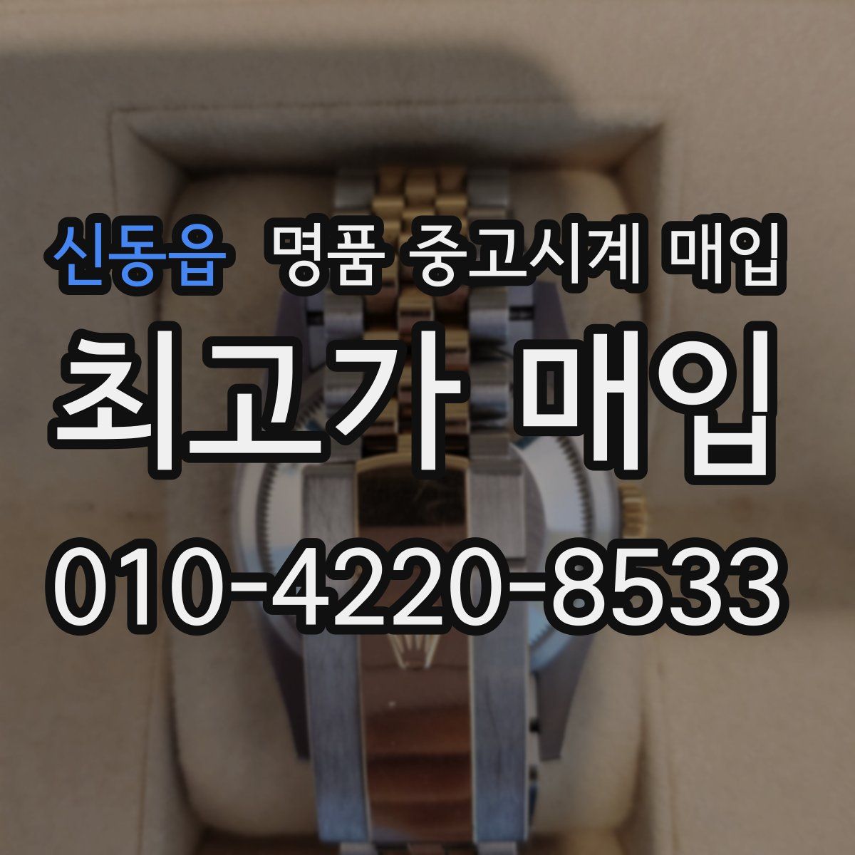 신동읍 명품 중고시계 매입
