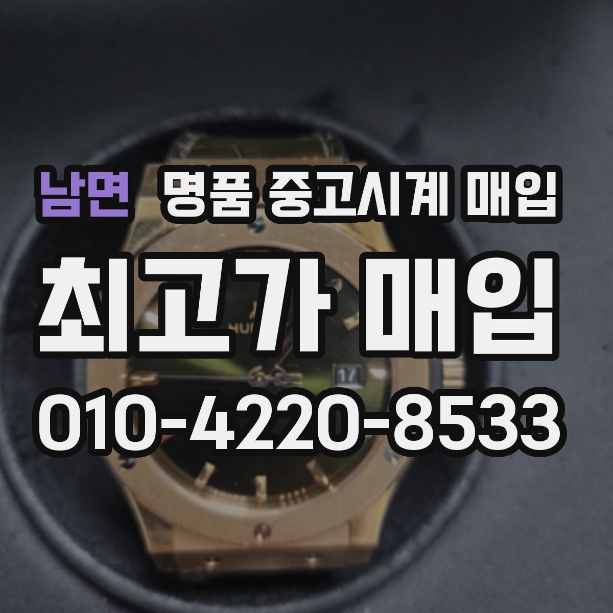 남면 명품 중고시계 매입