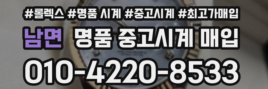 남면 명품 중고시계 매입
