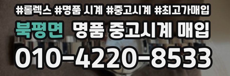 북평면 명품 중고시계 매입