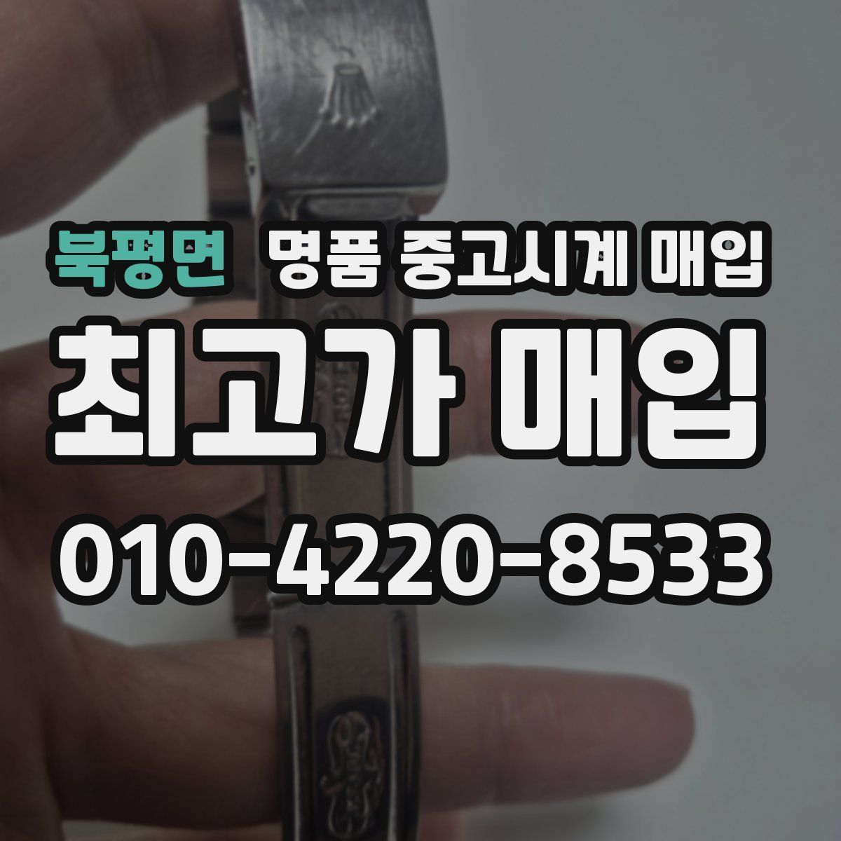 북평면 명품 중고시계 매입