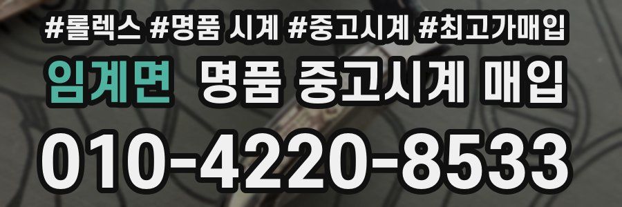 임계면 명품 중고시계 매입