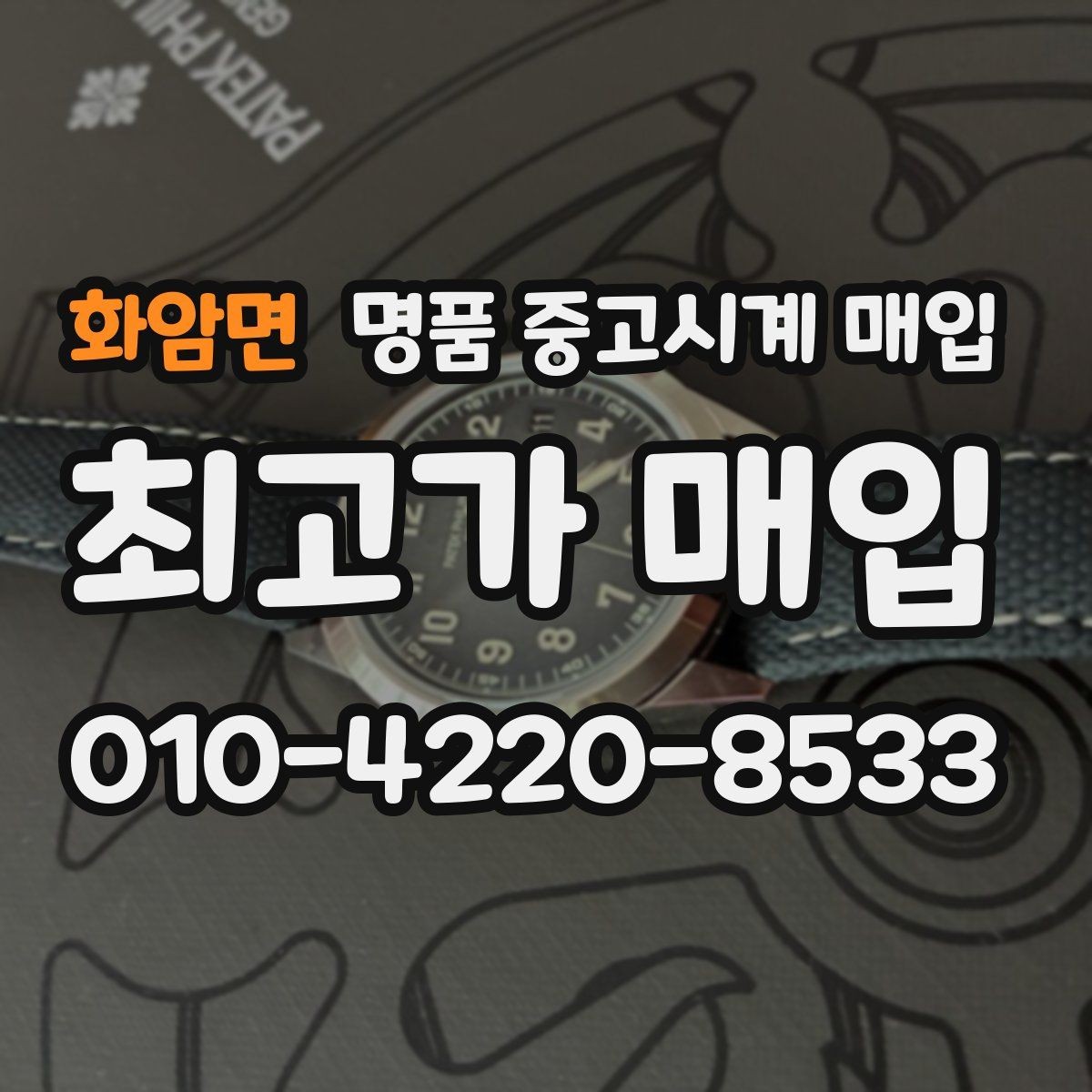 화암면 명품 중고시계 매입 시장에서 자주 보는 브랜드