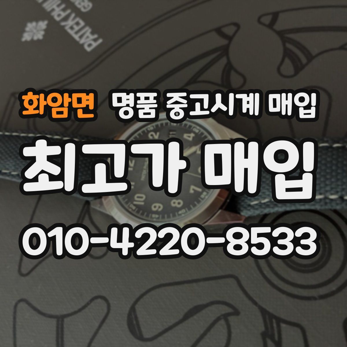 화암면 명품 중고시계 매입
