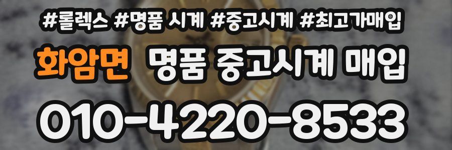 화암면 명품 중고시계 매입