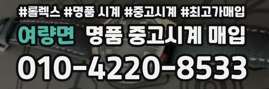 여량면 명품 중고시계 매입