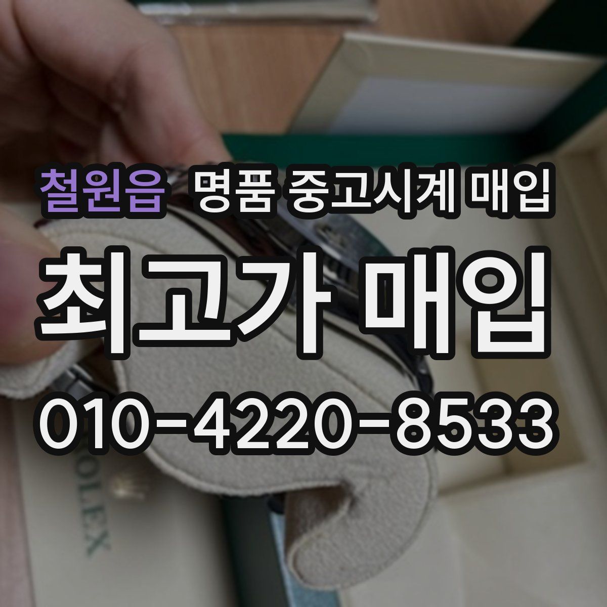 철원읍 명품 중고시계 매입