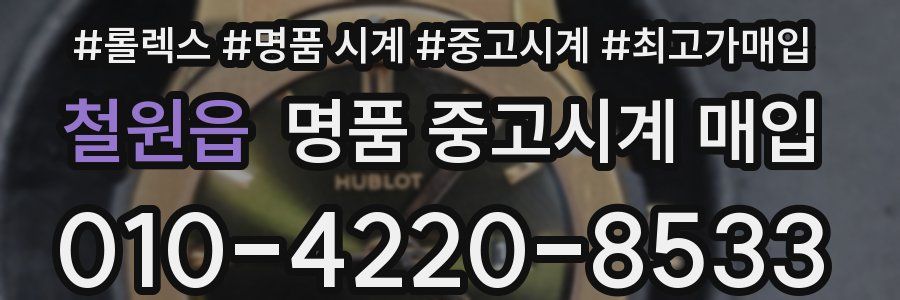 철원읍 명품 중고시계 매입