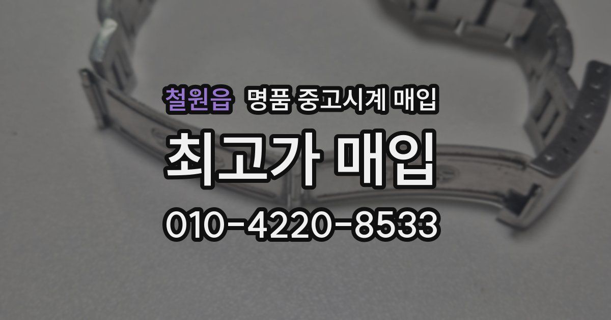 철원읍 명품 중고시계 매입