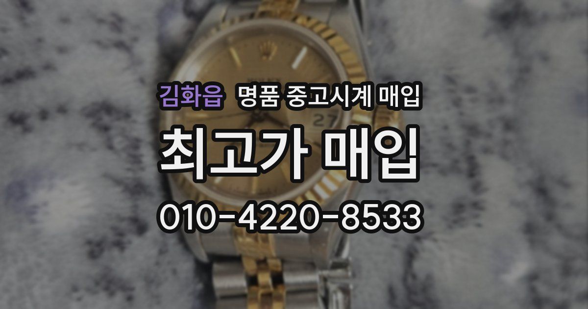 김화읍 명품 중고시계 매입