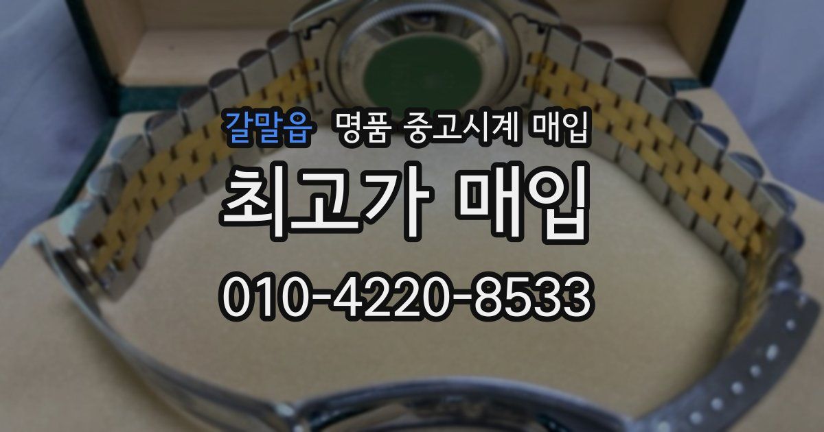 갈말읍 명품 중고시계 매입
