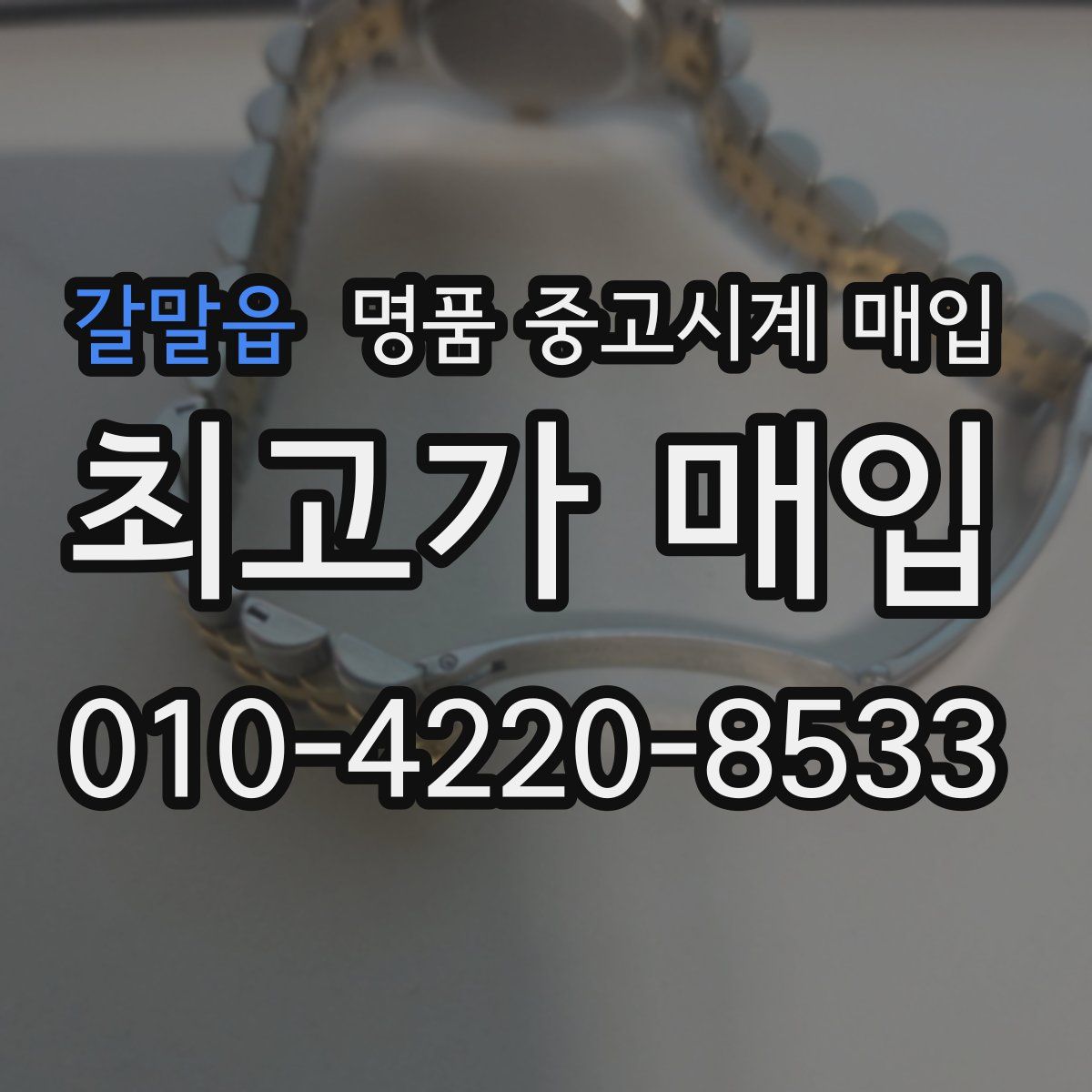 갈말읍 명품 중고시계 매입