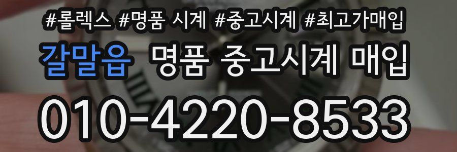 갈말읍 명품 중고시계 매입