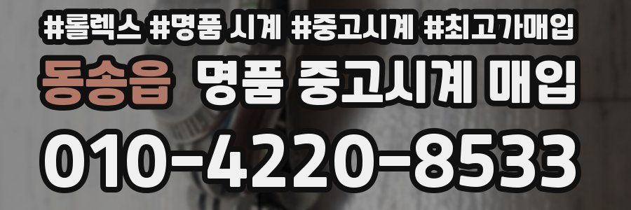 동송읍 명품 중고시계 매입