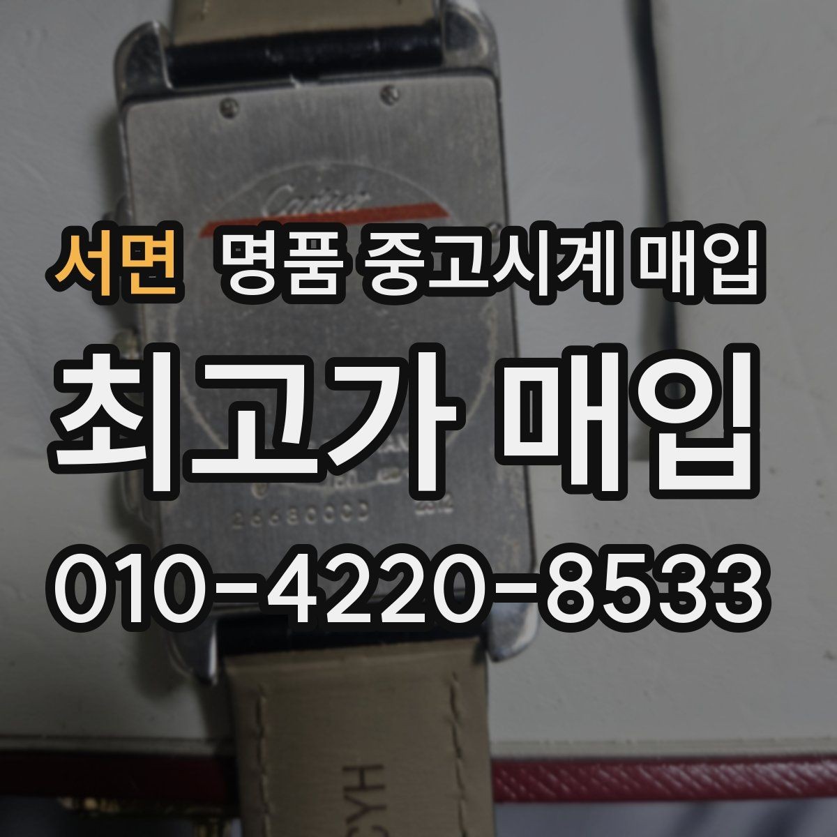서면 명품 중고시계 매입 가격을 정하는 기본 흐름
