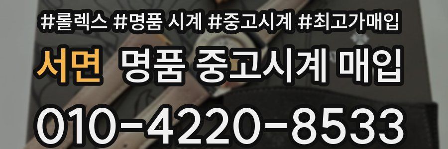서면 명품 중고시계 매입