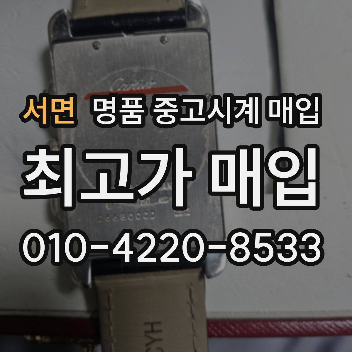 서면 명품 중고시계 매입