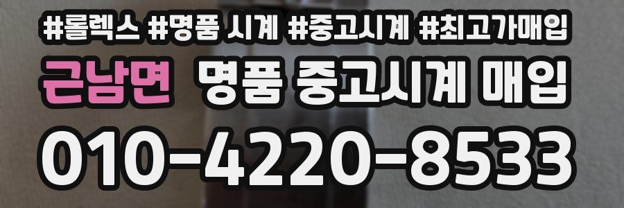 근남면 명품 중고시계 매입