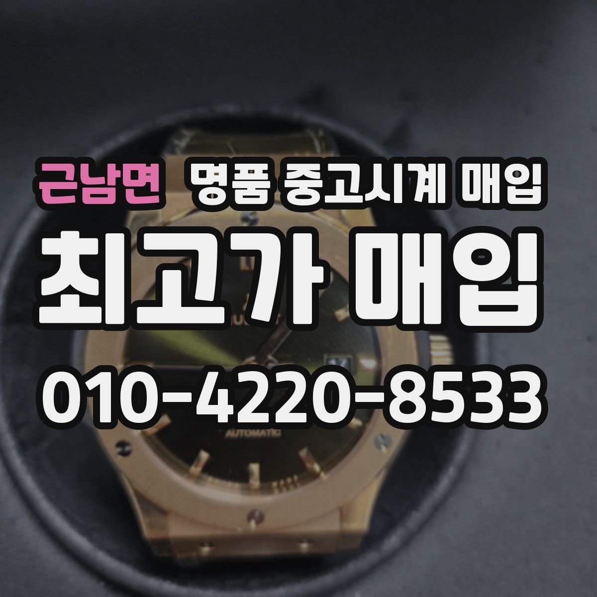 근남면 명품 중고시계 매입