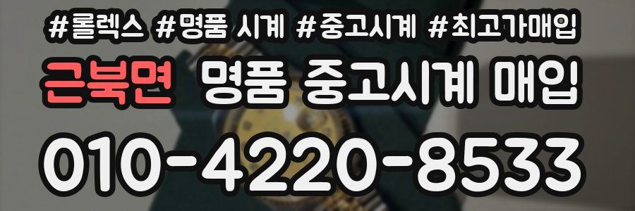 근북면 명품 중고시계 매입