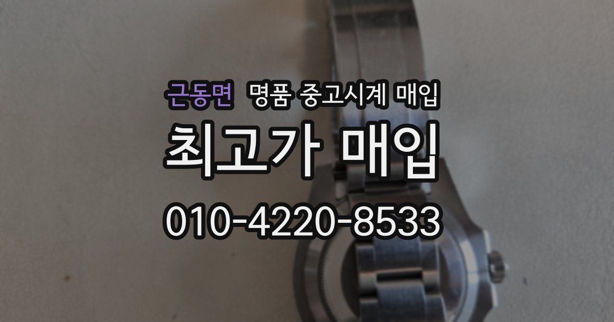 근동면 명품 중고시계 매입