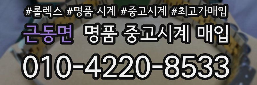 근동면 명품 중고시계 매입