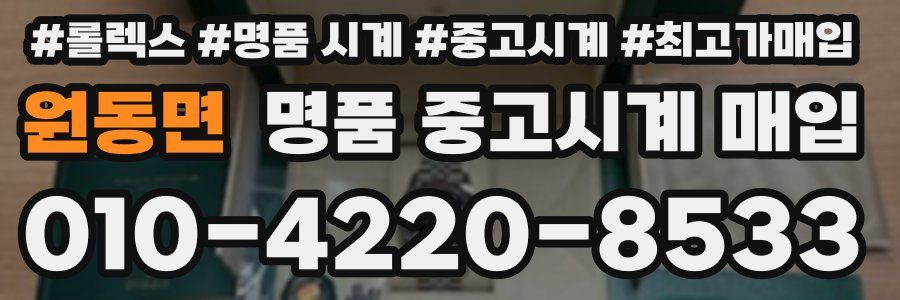 원동면 명품 중고시계 매입