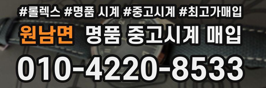 원남면 명품 중고시계 매입