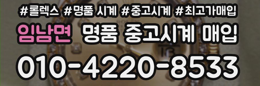 임남면 명품 중고시계 매입