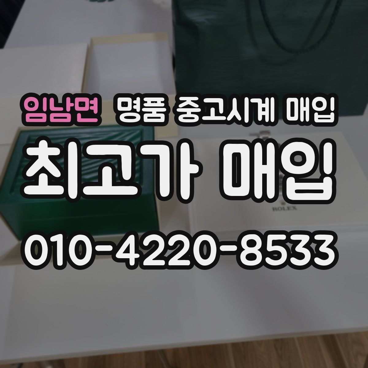 임남면 명품 중고시계 매입