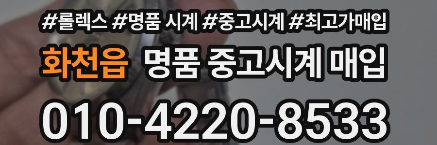화천읍 명품 중고시계 매입