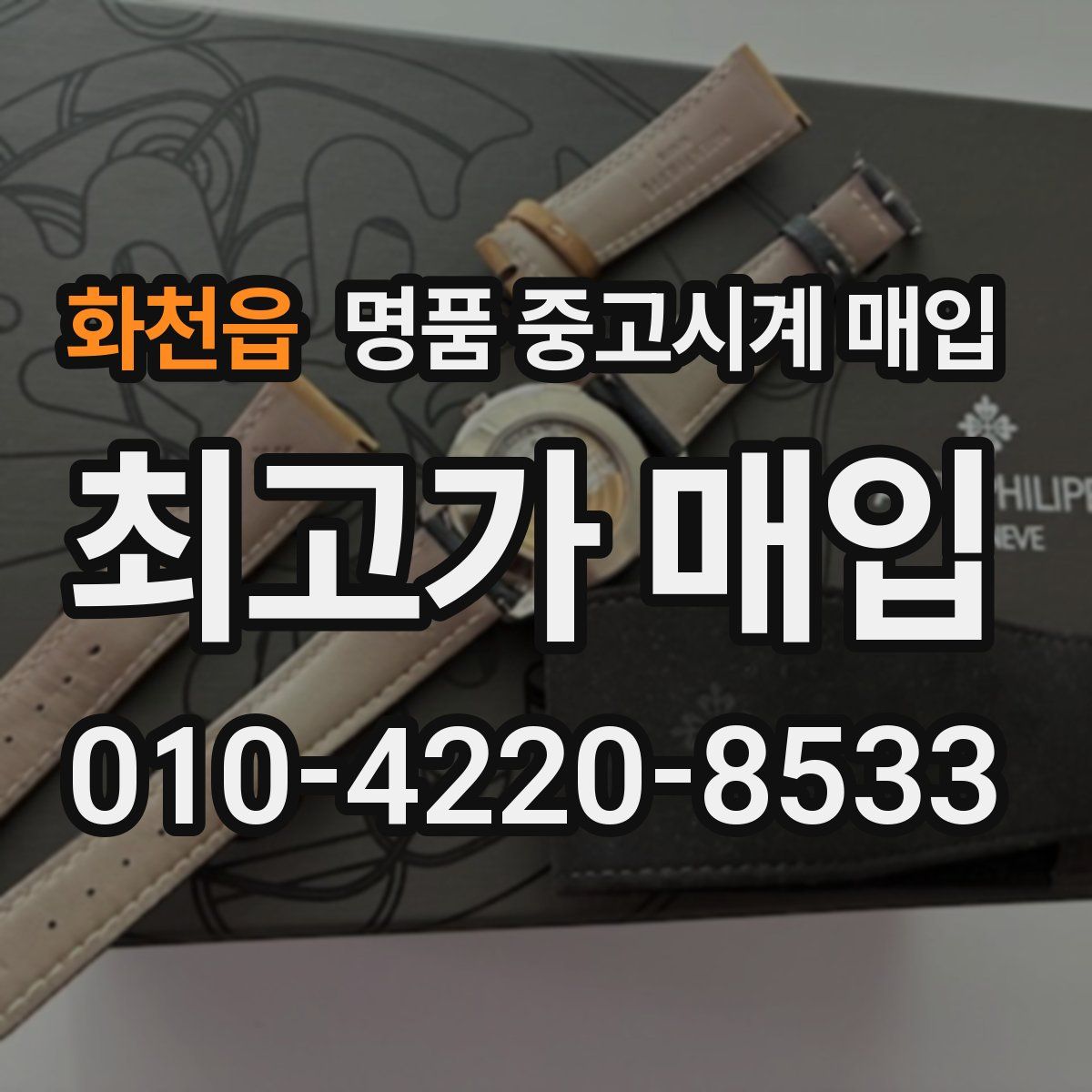 화천읍 명품 중고시계 매입