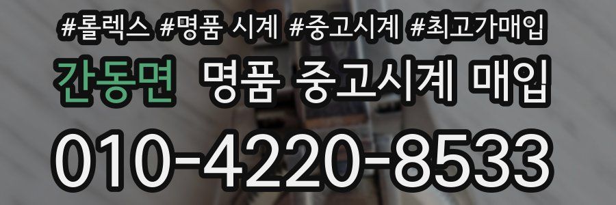 간동면 명품 중고시계 매입