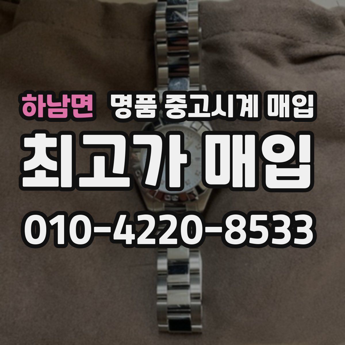 하남면 명품 중고시계 매입