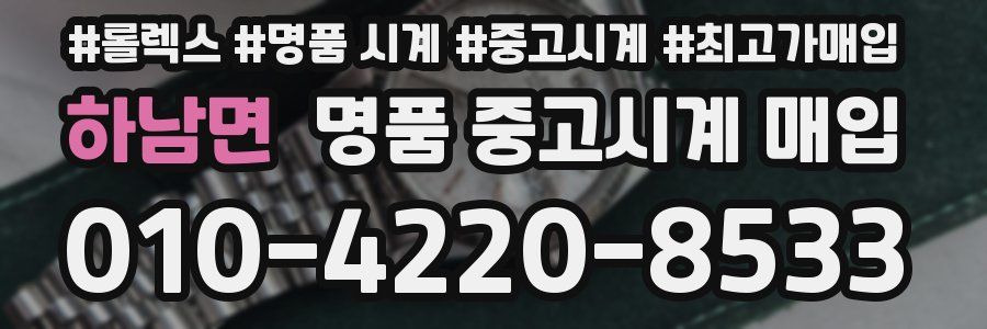 하남면 명품 중고시계 매입