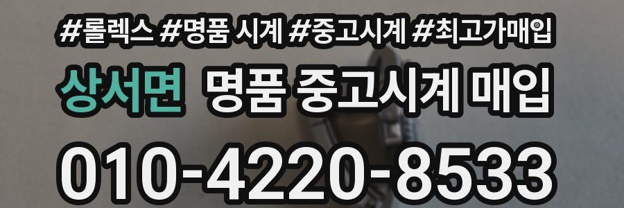 상서면 명품 중고시계 매입