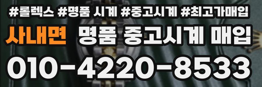 사내면 명품 중고시계 매입