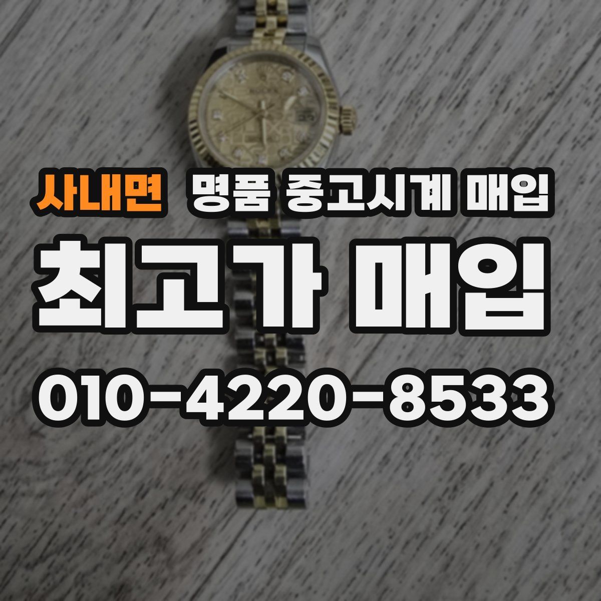 사내면 명품 중고시계 매입