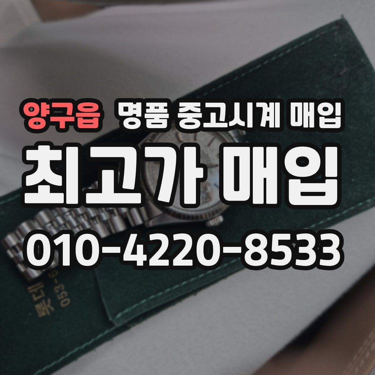 양구읍 명품 중고시계 매입 전 사진으로 상태 전달하는 법
