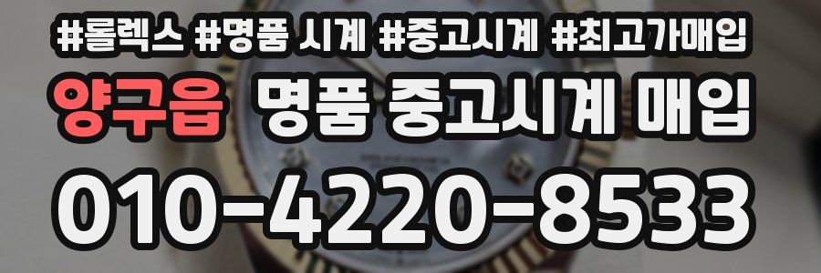 양구읍 명품 중고시계 매입