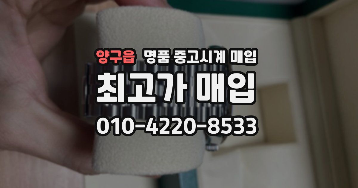 양구읍 명품 중고시계 매입