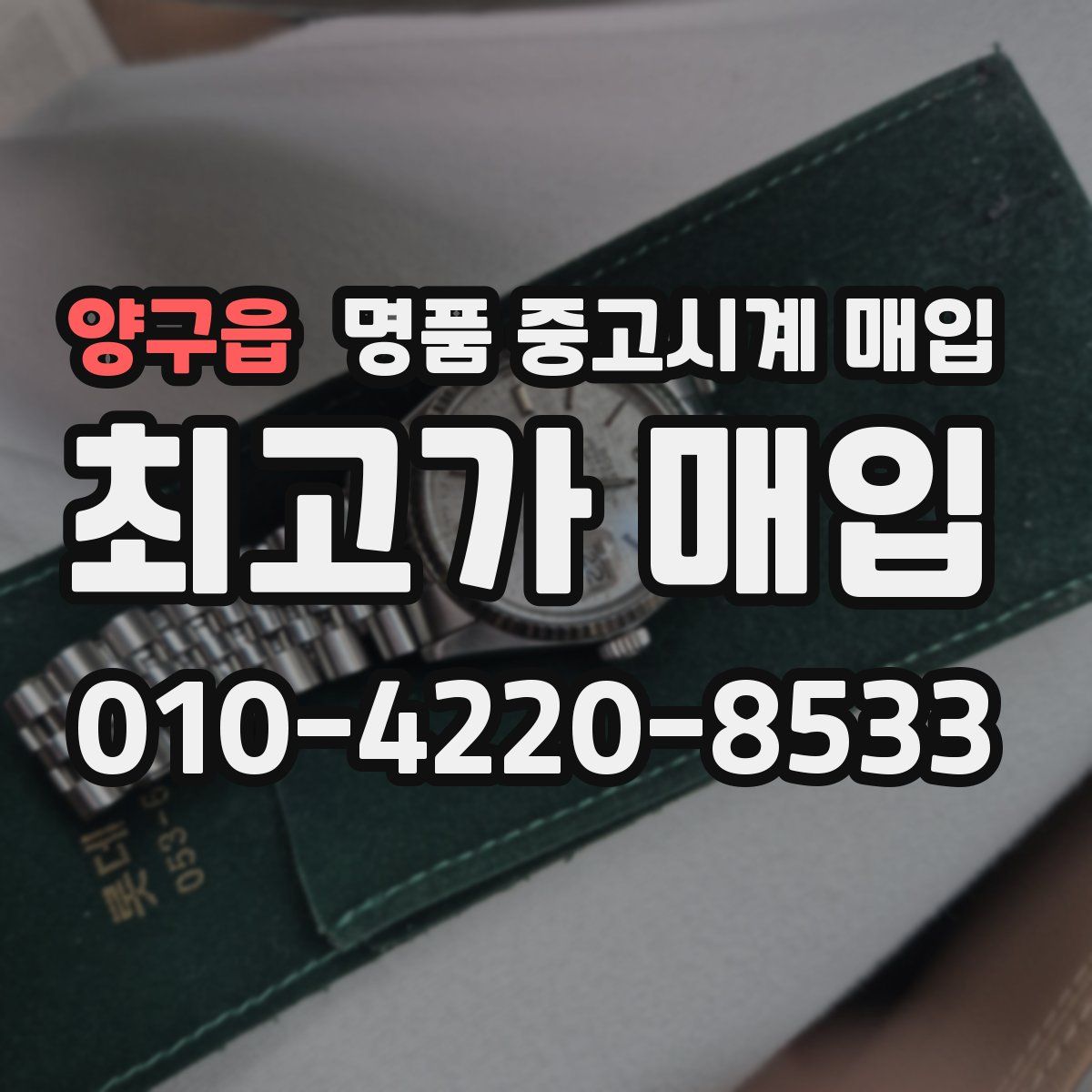 양구읍 명품 중고시계 매입
