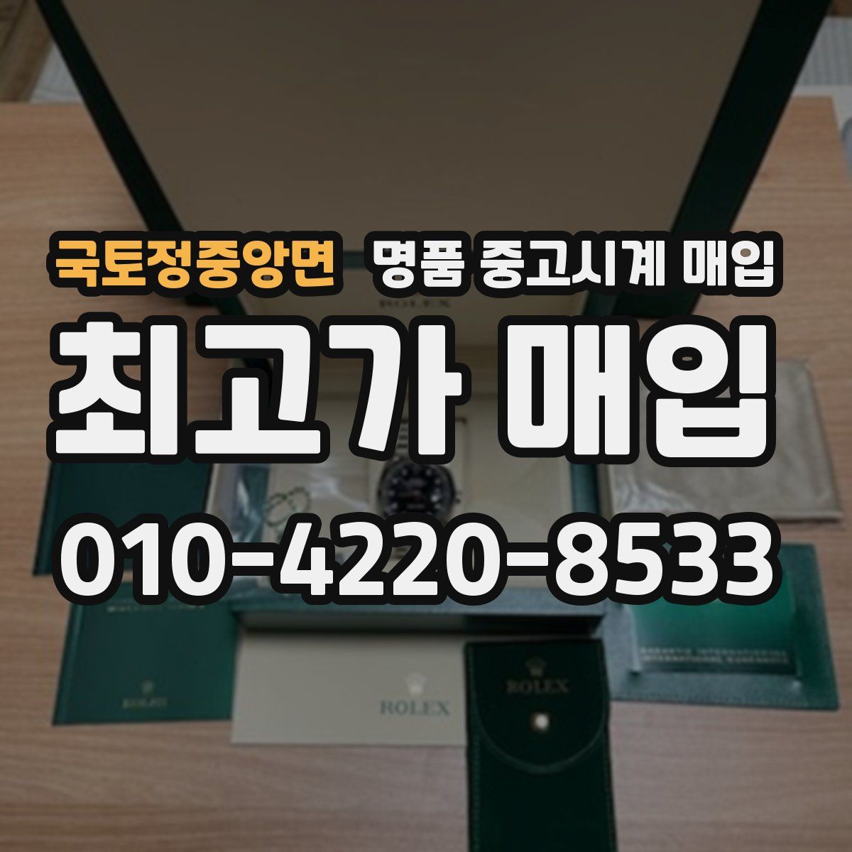 국토정중앙면 명품 중고시계 매입