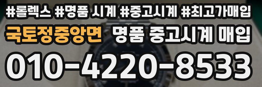 국토정중앙면 명품 중고시계 매입