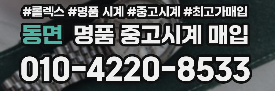 동면 명품 중고시계 매입