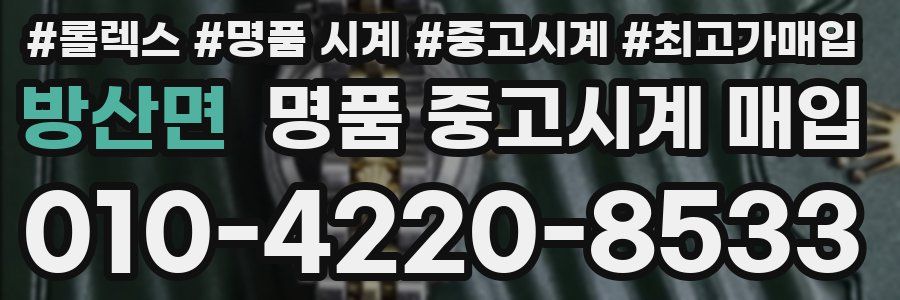 방산면 명품 중고시계 매입