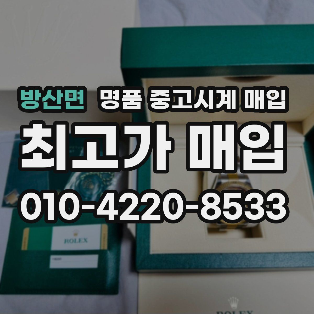 방산면 명품 중고시계 매입